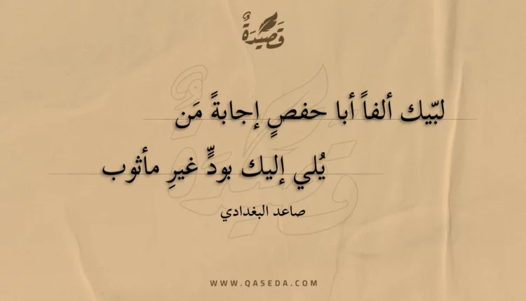 قصيدة لبيك ألفا أبا حفص إجابة من