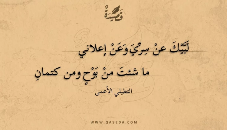 قصيدة لبيك عن سري وعن إعلاني