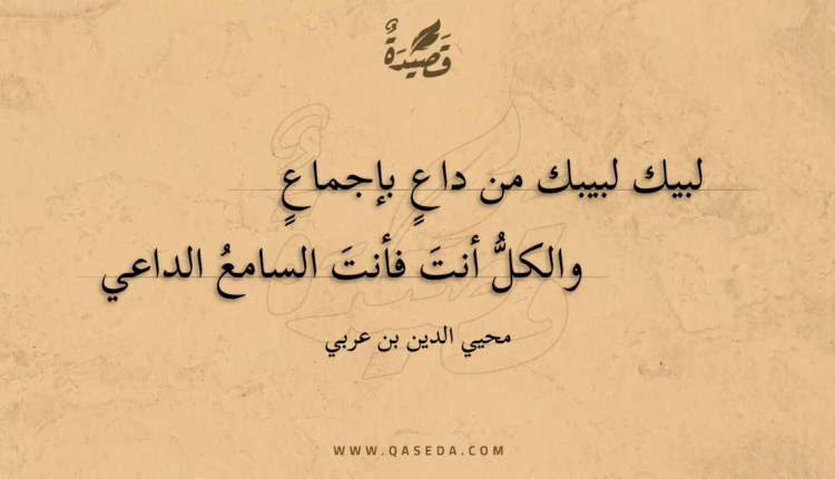 قصيدة لبيك لبيبك من داع بإجماع