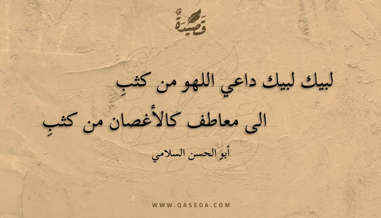 قصيدة لبيك لبيك داعي اللهو من كثب