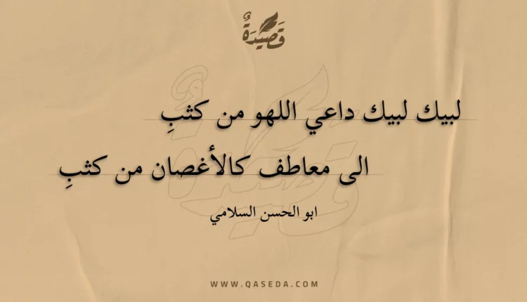 قصيدة لبيك لبيك داعي اللهو من كثب إلي