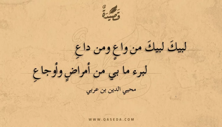قصيدة لبيك لبيك من واع ومن داع