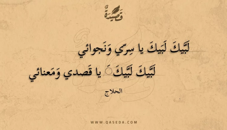 قصيدة لبيك لبيك يا سري ونجوائي