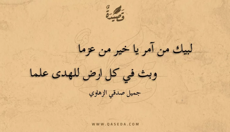 قصيدة لبيك من آمر يا خير من عزما