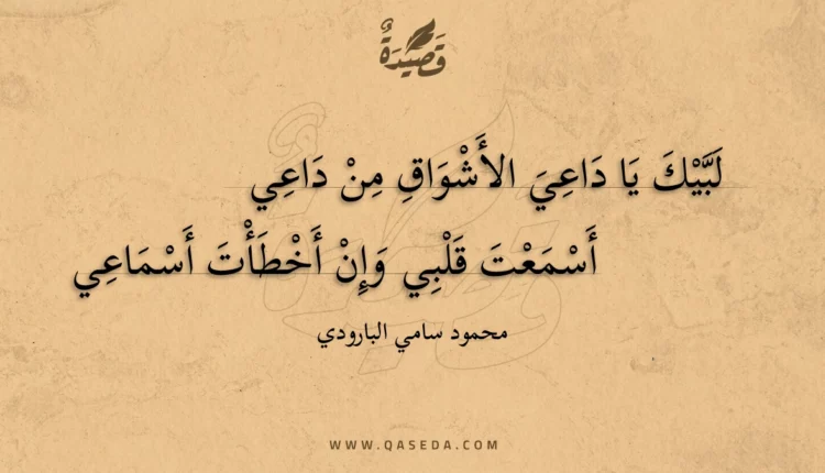 قصيدة لبيك يا داعي الأشواق من داعي