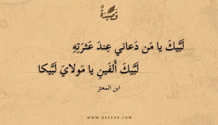 قصيدة لبيك يا من دعاني عند عثرته