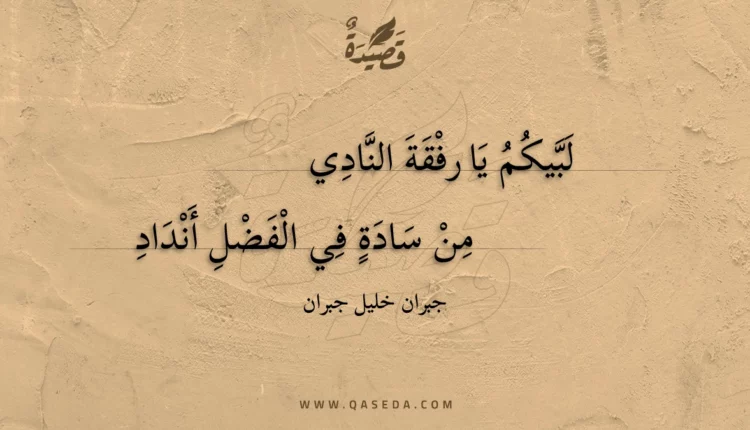قصيدة لبيكم يا رفقة النادي