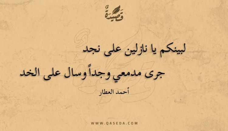 قصيدة لبينكم يا نازلين على نجد