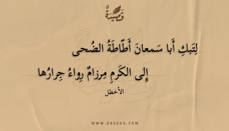 قصيدة لتبك أبا سمعان أطاطة الضحى