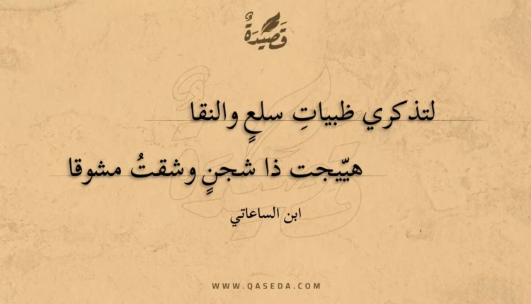 قصيدة لتذكري ظبيات سلع والنقا