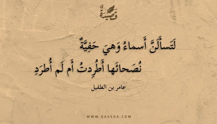 قصيدة لتسألن أسماء وهي حفية