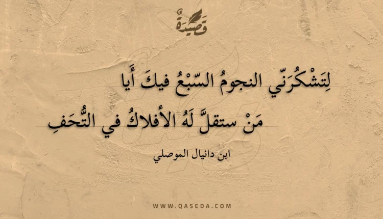 قصيدة لتشكرني النجوم السبع فيك أيا