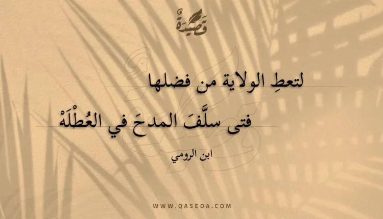 قصيدة لتعط الولاية من فضلها