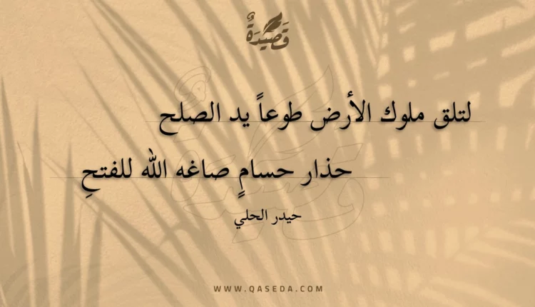 قصيدة لتلق ملوك الأرض طوعا يد الصلح