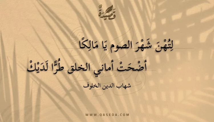 قصيدة لتهن شهر الصوم يا مالكا