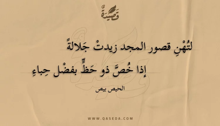 قصيدة لتهن قصور المجد زيدت جلالة