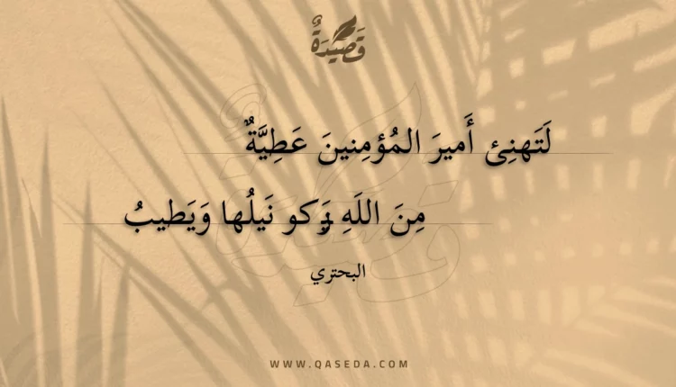 قصيدة لتهنئ أمير المؤمنين عطية
