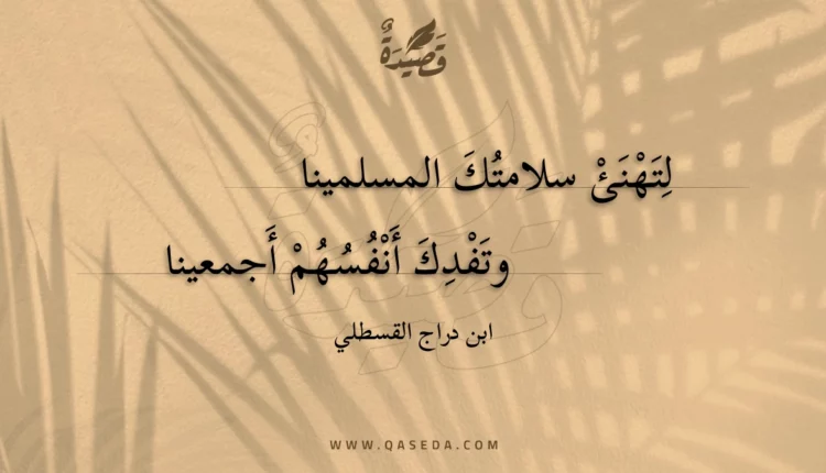 قصيدة لتهنئ سلامتك المسلمينا