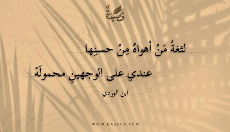 قصيدة لثغة من أهواه من حسنها