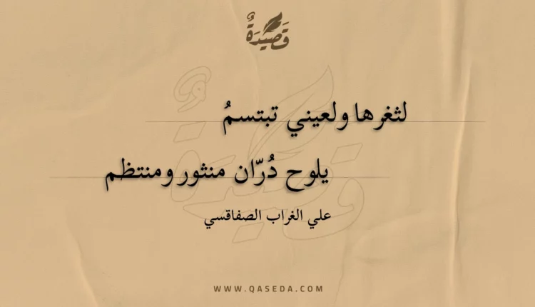 قصيدة لثغرها ولعيني تبتسم