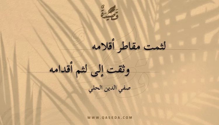 قصيدة لثمت مقاطر أقلامه