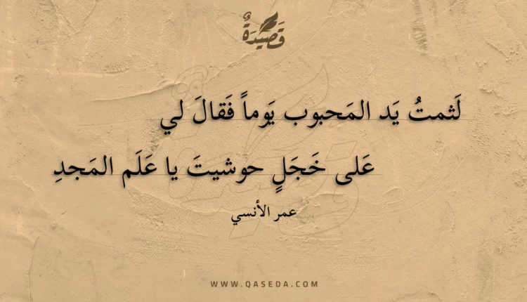 قصيدة لثمت يد المحبوب يوما فقال لي