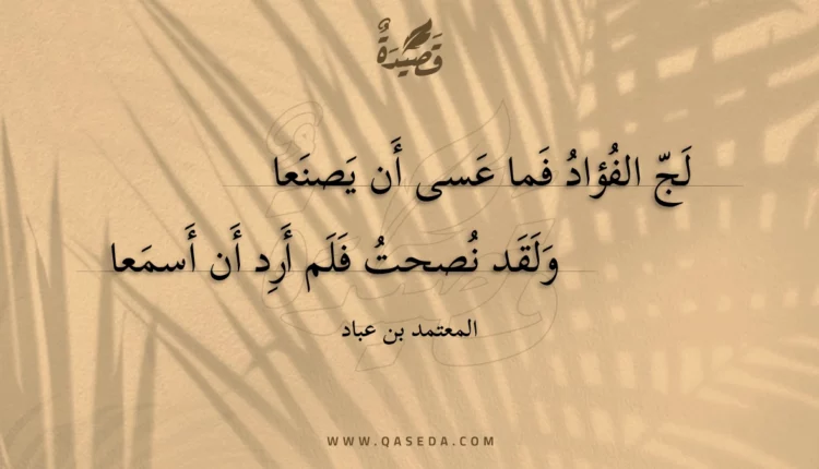 قصيدة لج الفؤاد فما عسى أن يصنعا