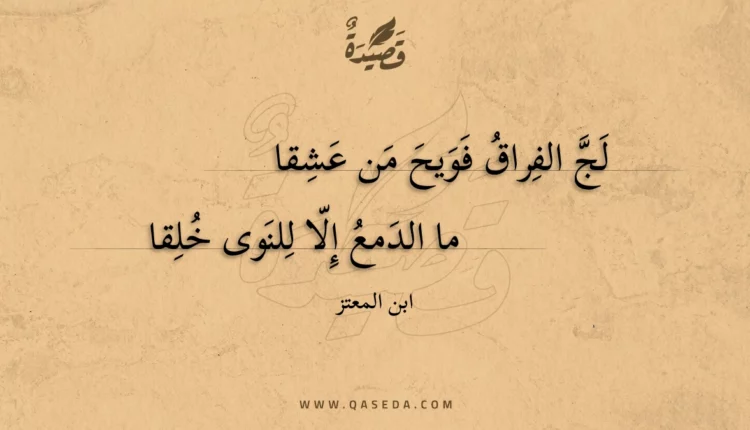 قصيدة لج الفراق فويح من عشقا