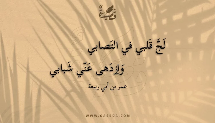 قصيدة لج قلبي في التصابي