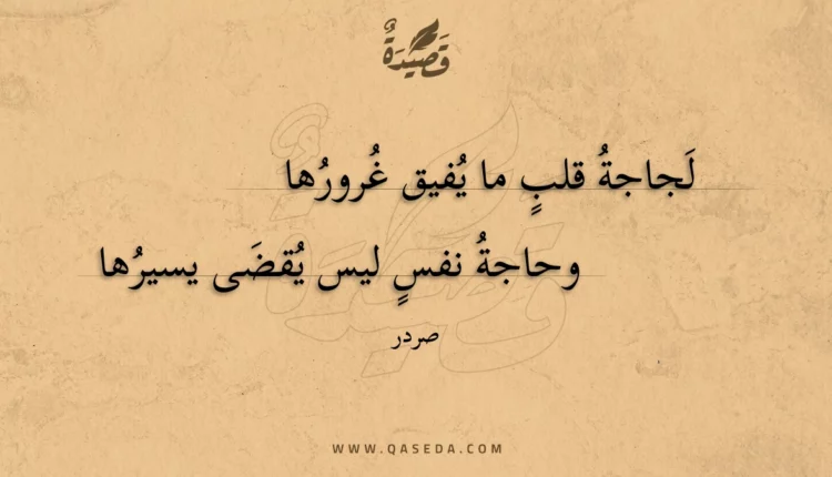 قصيدة لجاجة قلب ما يفيق غرورها