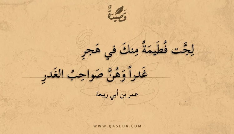 قصيدة لجت فطيمة منك في هجر