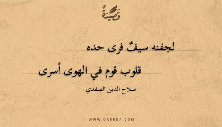 قصيدة لجفنه سيف فرى حده