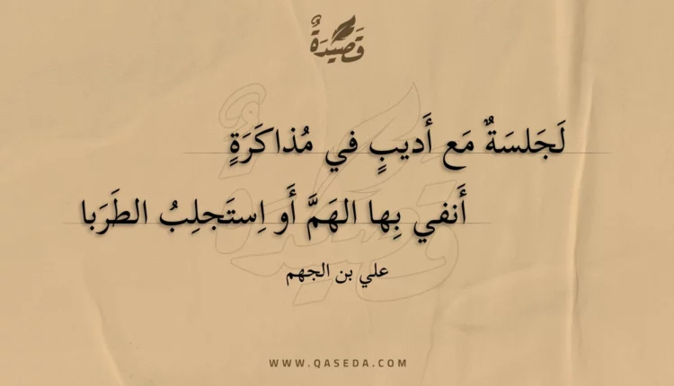 قصيدة لجلسة مع أديب في مذاكرة