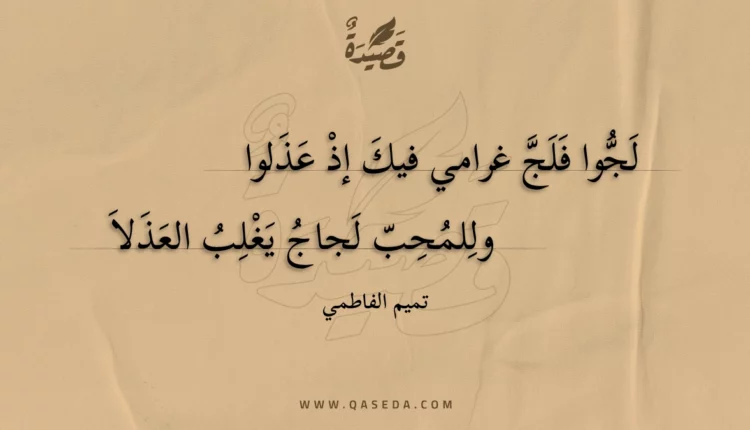 قصيدة لجوا فلج غرامي فيك إذ عذلوا