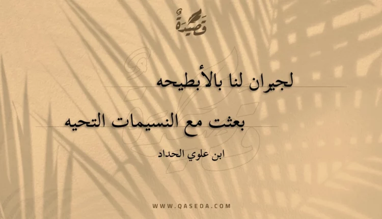 قصيدة لجيران لنا بالأبطيحه