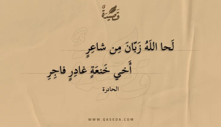 قصيدة لحا الله زبان من شاعر