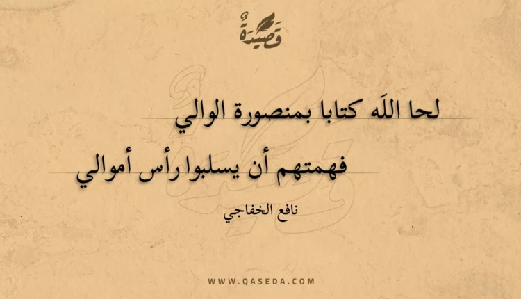 قصيدة لحا الله كتابا بمنصورة الوالي