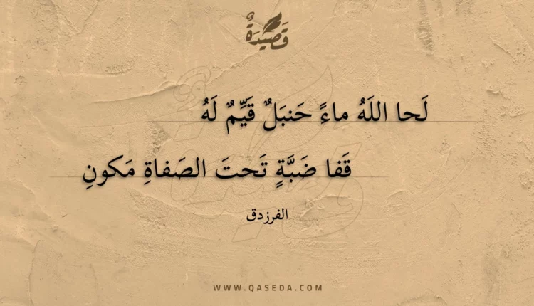 قصيدة لحا الله ماء حنبل قيم له
