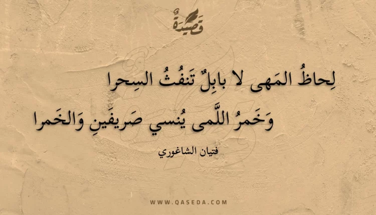 قصيدة لحاظ المهى لا بابل تنفث السحرا