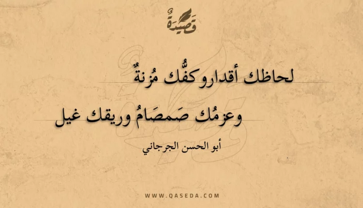 قصيدة لحاظك أقدار وكفك مزنة