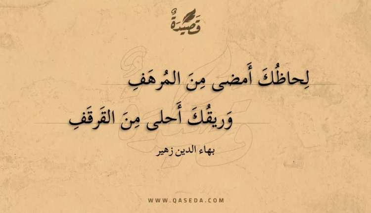 قصيدة لحاظك أمضى من المرهف