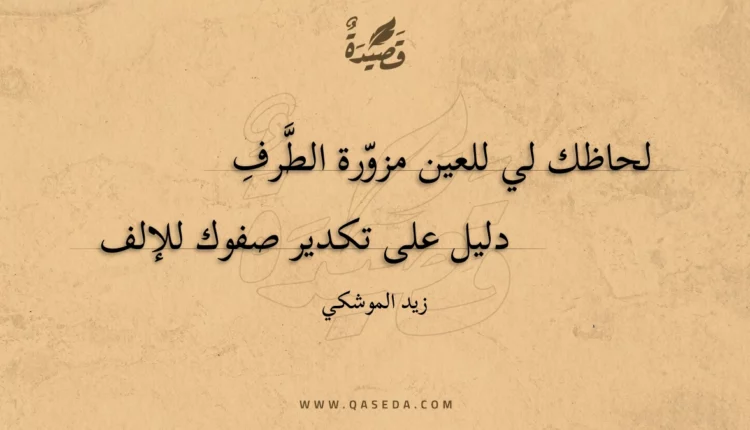 قصيدة لحاظك لي للعين مزورة الطرف