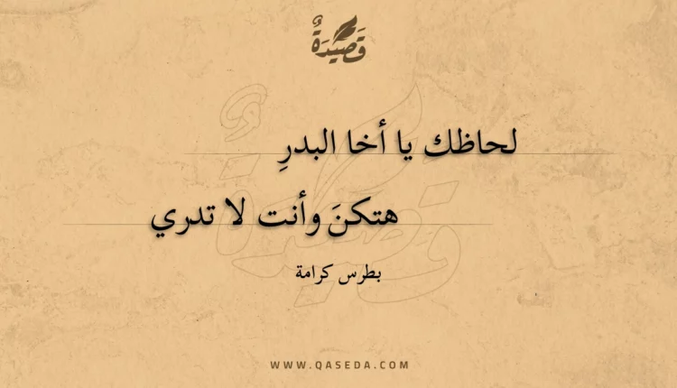 قصيدة لحاظك يا أخا البدر