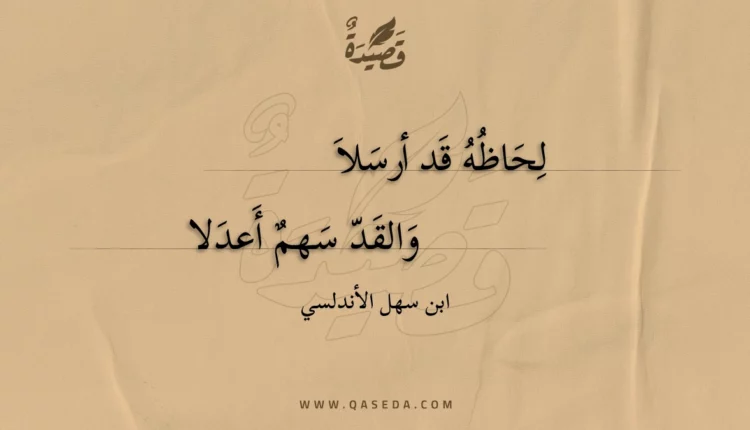 قصيدة لحاظه قد أرسلا