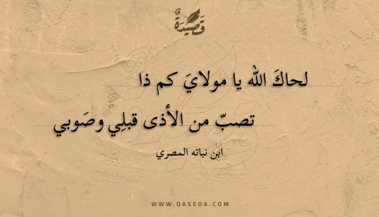قصيدة لحاك الله يا مولاي كم ذا