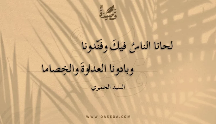 قصيدة لحانا الناس فيك وفندونا