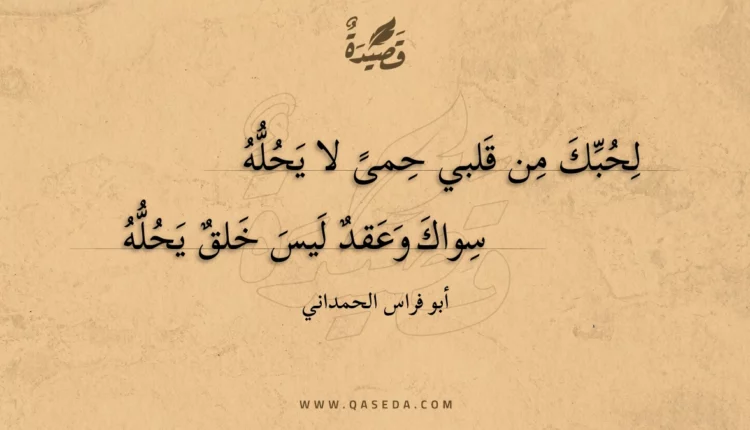 قصيدة لحبك من قلبي حمى لا يحله