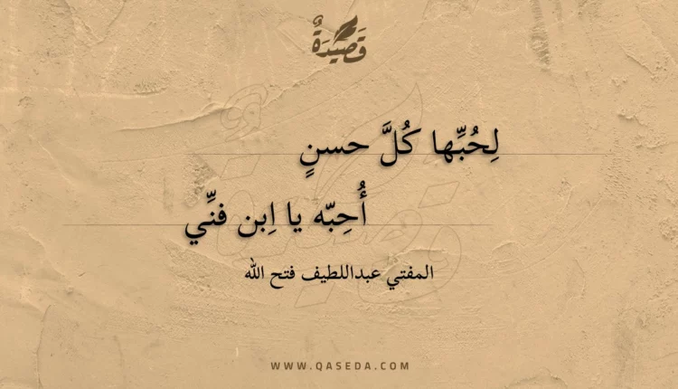 قصيدة لحبها كل حسن