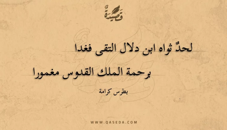 قصيدة لحد ثواه ابن دلال التقى فغدا