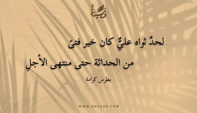 قصيدة لحد ثواه علي كان خير فتى